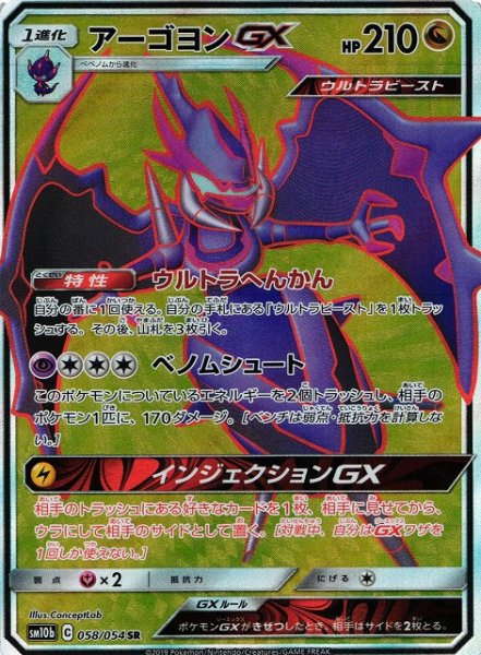 画像1: 【ポケカ】アーゴヨンGX【SR】SM10B 058/054 (1)