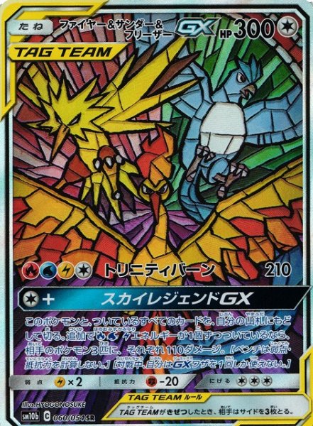 画像1: 【ポケカ】ファイヤー&サンダー&フリーザーGX(SA)【SR】SM10B-060 (1)