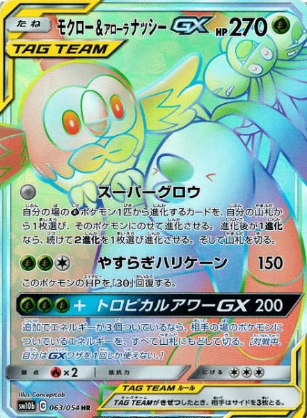 画像1: 【ポケカ】モクロー＆アローラナッシーGX【HR】SM10B-063 (1)