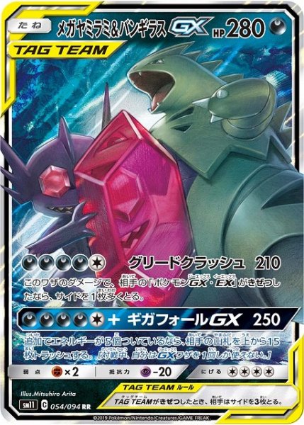 画像1: 【ポケカ】メガヤミラミ＆バンギラスGX【RR】SM11-054 (1)