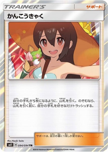 画像1: 【ポケカ】かんこうきゃく【TR】SM11-094 (1)