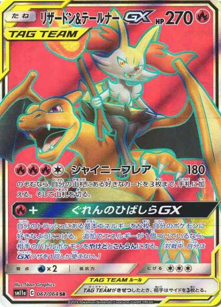 画像1: 【ポケカ】リザードン＆テールナーGX【SR】SM11A-067 (1)