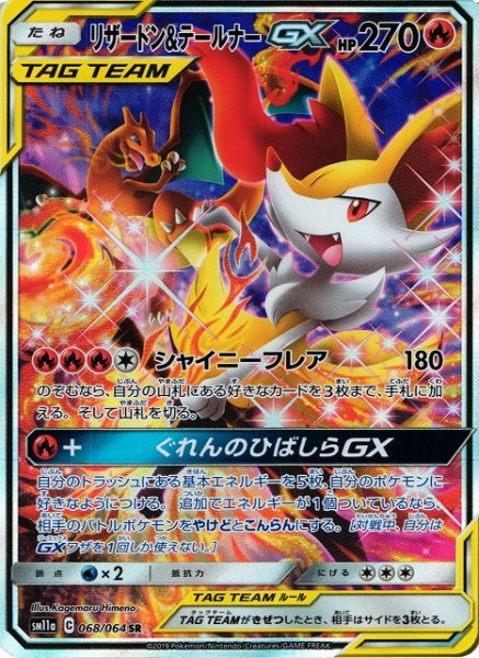 画像1: 【ポケカ】リザードン&テールナーGX(SA)【SR】SM11A-068 (1)