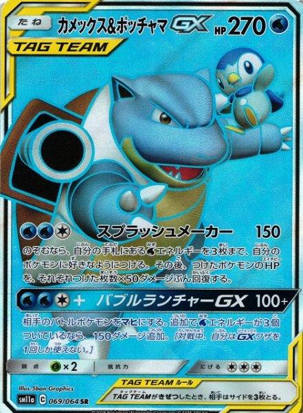 画像1: 【ポケカ】カメックス＆ポッチャマGX【SR】SM11A-069 (1)