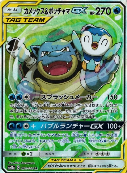 画像1: 【ポケカ】カメックス＆ポッチャマGX(SA)【SR】SM11A-070 (1)