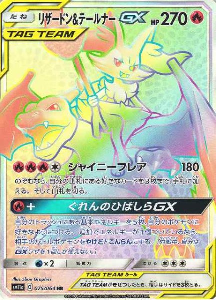 画像1: 【ポケカ】リザードン＆テールナーGX【HR】SM11A-075 (1)