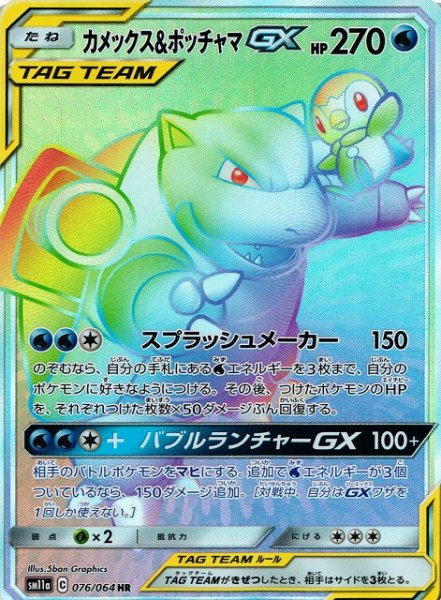画像1: 【ポケカ】カメックス＆ポッチャマGX【HR】SM11A-076 (1)