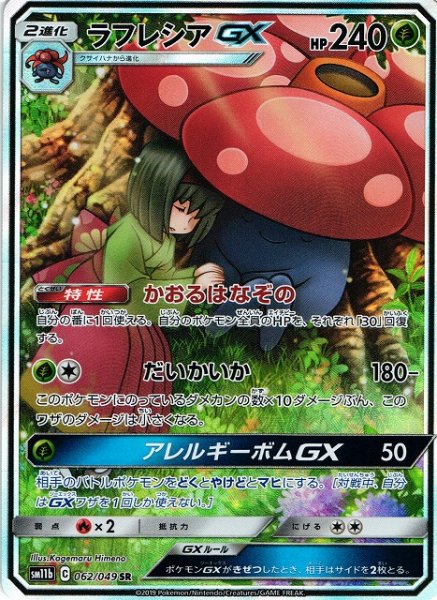 画像1: 【ポケカ】ラフレシアGX(SA)【SR】SM11B-062 (1)