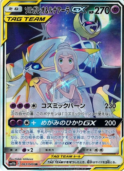 画像1: 【ポケカ】ソルガレオ＆ルナアーラGX(SA)【SR】SM11B-063 (1)