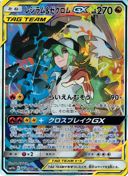 画像1: 【ポケカ】レシラム&ゼクロムGX(SA)【SR】SM11B-064 (1)