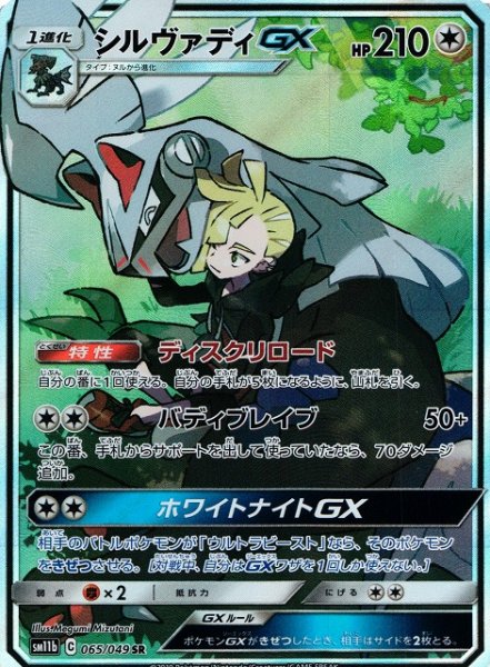 画像1: 【ポケカ】シルヴァディGX(SA)【SR】SM11B-065 (1)