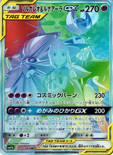 画像1: 【ポケカ】ソルガレオ＆ルナアーラGX(SA)【HR】SM11B-070 (1)