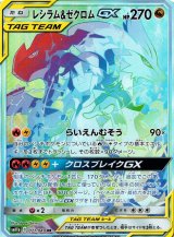 レシラムex SAR+レシラム＆ゼクロムGX HR 他2枚 ポケカ】レシラム＆ゼクロムGX(SA)【HR】SM11B 071/049 - C-labo