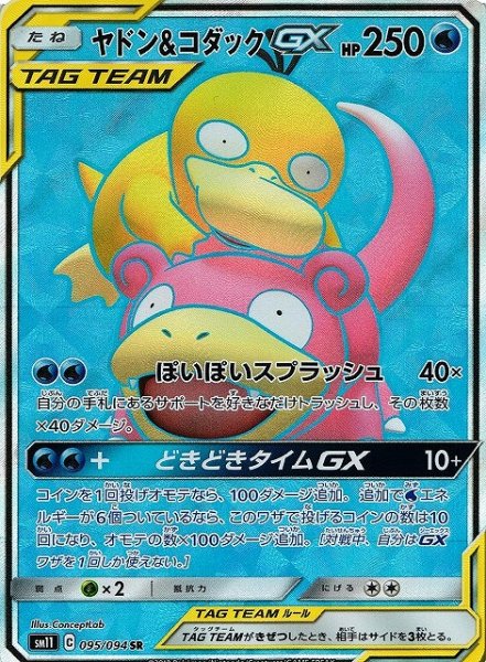 画像1: 【ポケカ】ヤドン＆コダックGX【SR】SM11-095 (1)