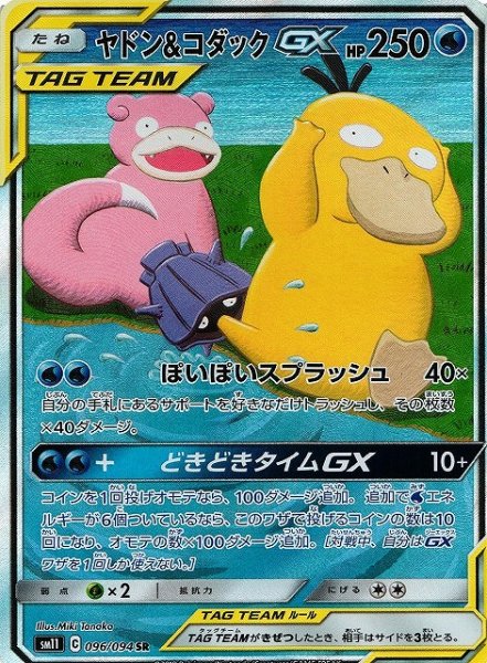 画像1: 【ポケカ】ヤドン＆コダックGX(SA)【SR】SM11-096 (1)