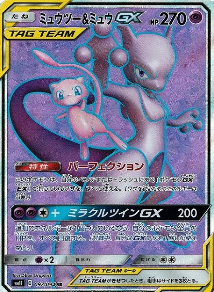 画像1: 【ポケカ】ミュウツー&ミュウGX【SR】SM11-097 (1)