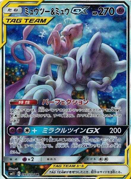 画像1: 【ポケカ】ミュウツー＆ミュウGX(SA)【SR】SM11-098 (1)