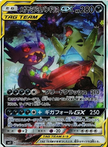 画像1: 【ポケカ】メガヤミラミ＆バンギラスGX(SA)【SR】SM11-102 (1)