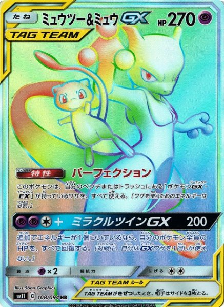 画像1: 【ポケカ】ミュウツー＆ミュウGX【HR】SM11-108 (1)