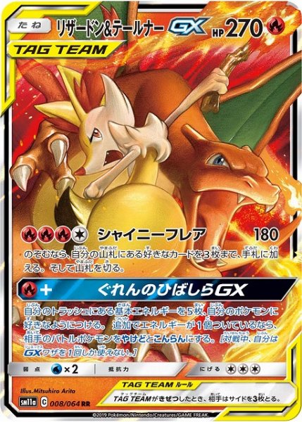 画像1: 【ポケカ】リザードン＆テールナーGX【RR】SM11A-008 (1)