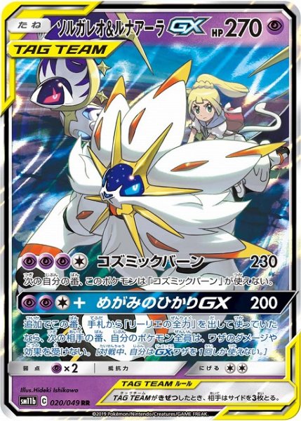 画像1: 【ポケカ】ソルガレオ＆ルナアーラGX【RR】SM11B-020 (1)