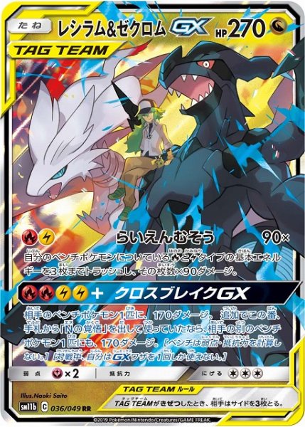 画像1: 【ポケカ】レシラム＆ゼクロムGX【RR】SM11B-036 (1)