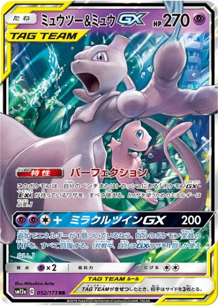 画像1: 【ポケカ】ミュウツー＆ミュウGX【RR】SM12a-052 (1)