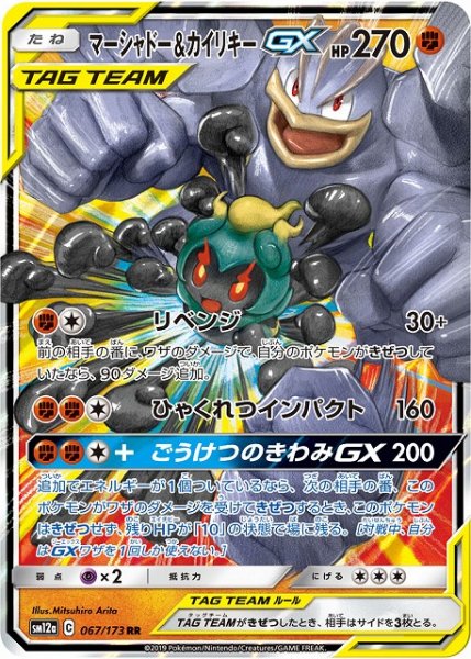 画像1: 【ポケカ】マーシャドー＆カイリキーGX【RR】SM12a-067 (1)