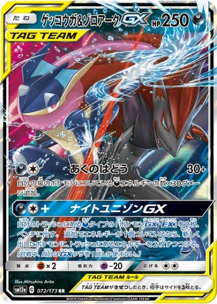 画像1: 【ポケカ】ゲッコウガ＆ゾロアークGX【RR】SM12a-072 (1)