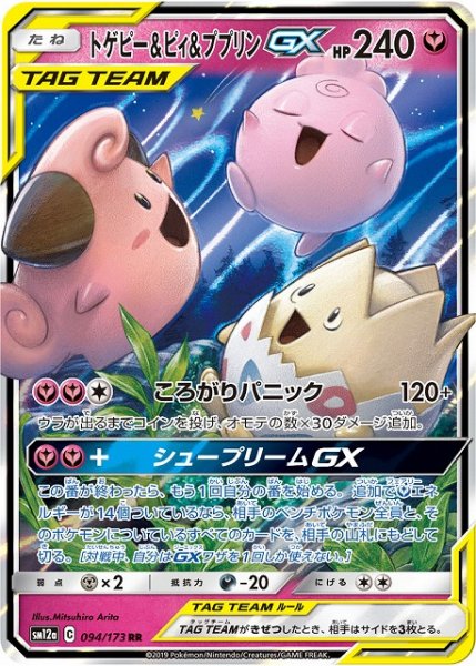 画像1: 【ポケカ】トゲピー＆ピィ＆ププリンGX【RR】SM12a-094 (1)