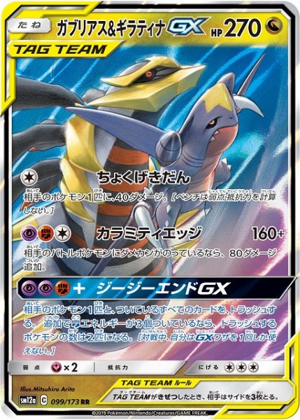 画像1: 【ポケカ】ガブリアス＆ギラティナGX【RR】SM12a-099 (1)