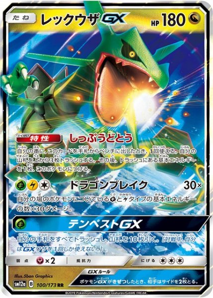 画像1: 【ポケカ】レックウザGX【RR】SM12A 100/173 (1)