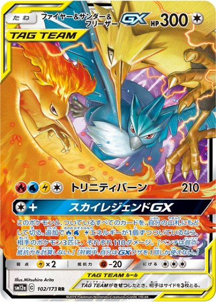 画像1: 【ポケカ】ファイヤー＆サンダー＆フリーザーGX【RR】SM12a-102 (1)