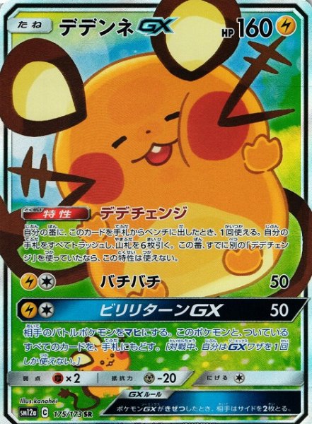 画像1: 【ポケカ】デデンネGX(SA)【SR】SM12a-175 (1)