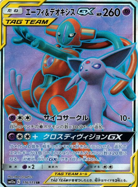 画像1: 【ポケカ】エーフィ＆デオキシスGX【SR】SM12a-176 (1)