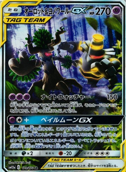 画像1: 【ポケカ】オーロット＆ヨノワールGX(SA)【SR】SM12a-179 (1)