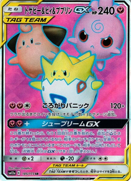 画像1: 【ポケカ】トゲピー＆ピィ＆ププリンGX【SR】SM12a-185 (1)