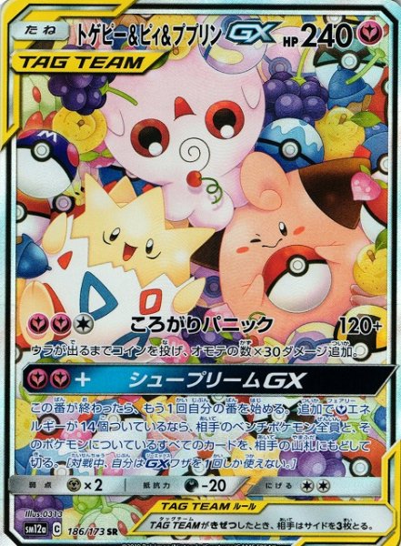 画像1: 【ポケカ】トゲピー＆ピィ＆ププリンGX(SA)【SR】SM12a-186 (1)