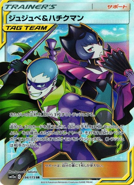 画像1: 【ポケカ】ジュジュベ＆ハチクマン【SR】SM12a-194 (1)