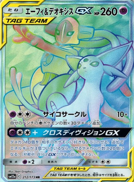 画像1: 【ポケカ】エーフィ＆デオキシスGX【HR】SM12a-212 (1)