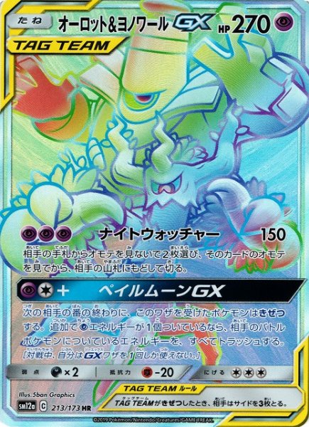 画像1: 【ポケカ】オーロット＆ヨノワールGX【HR】SM12a-213 (1)