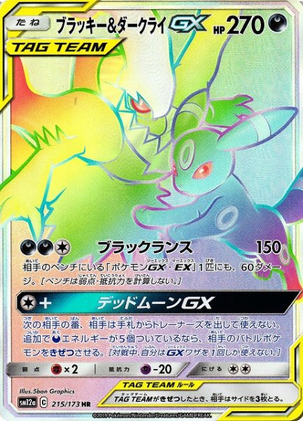 画像1: 【ポケカ】ブラッキー＆ダークライGX【HR】SM12a-215 (1)