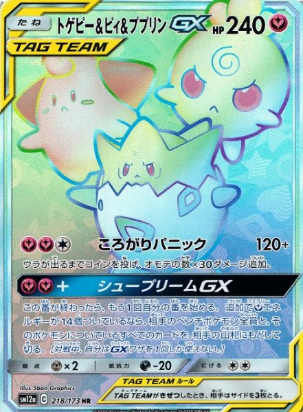 画像1: 【ポケカ】トゲピー＆ピィ＆ププリンGX【HR】SM12a-218 (1)