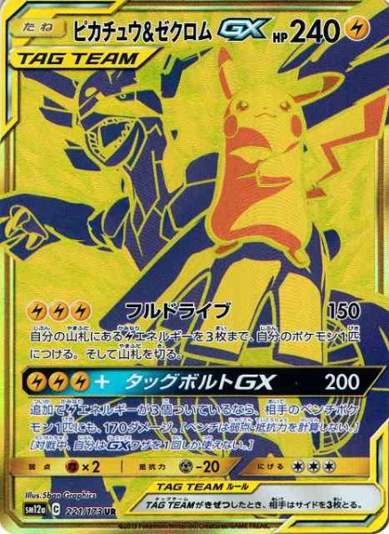 画像1: 【ポケカ】ピカチュウ＆ゼクロムGX【UR】SM12a-221 (1)