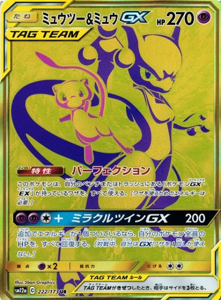 画像1: 【ポケカ】ミュウツー＆ミュウGX【UR】SM12a-222 (1)