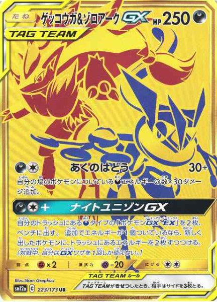 画像1: 【ポケカ】ゲッコウガ＆ゾロアークGX【UR】SM12a-223 (1)