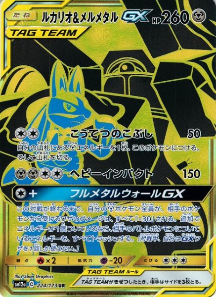 画像1: 【ポケカ】ルカリオ＆メルメタルGX【UR】SM12a-224 (1)