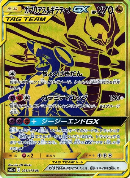 画像1: 【ポケカ】ガブリアス＆ギラティナGX【UR】SM12a-225 (1)