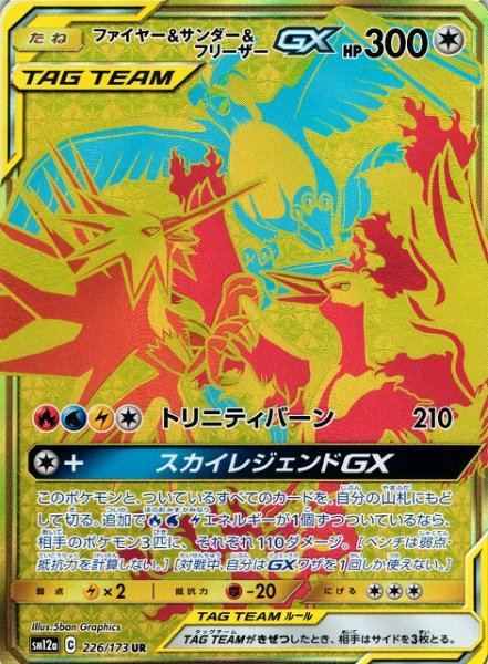 画像1: 【ポケカ】ファイヤー＆サンダー＆フリーザーGX【UR】SM12a-226 (1)