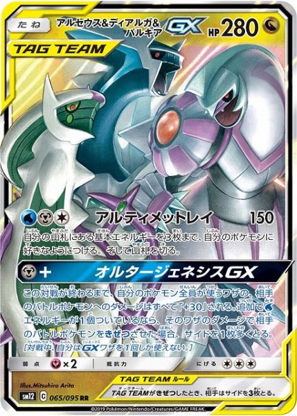 画像1: 【ポケカ】アルセウス＆ディアルガ＆パルキアGX【RR】SM12-065 (1)